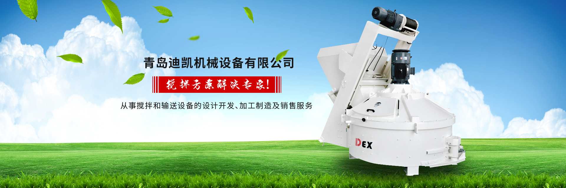 行星式立軸攪拌機(jī)